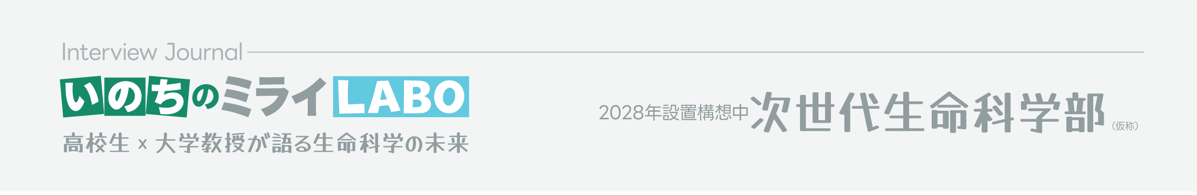Interview Journal - いのちのミライLABO 高校生×大学教授が語る生命科学の未来 (2028年設置構想中)次世代生命科学部(仮称)