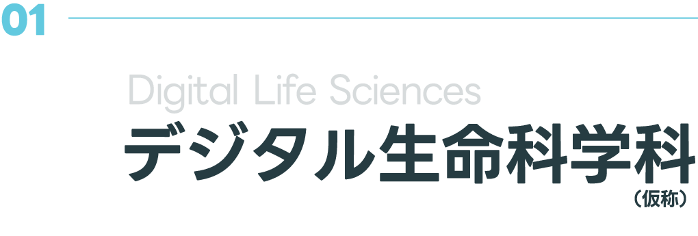 01 デジタル生命科学科(仮称)