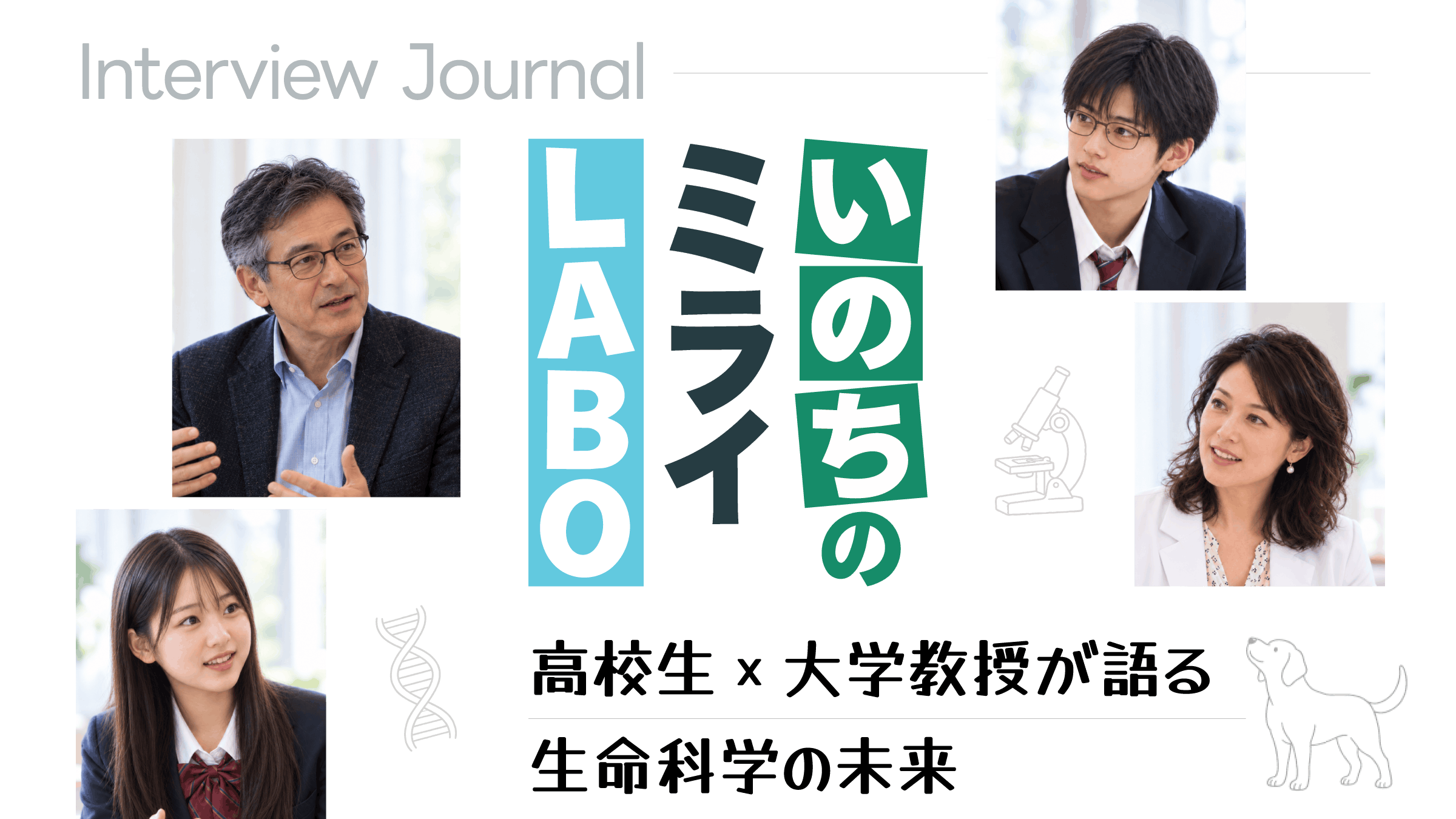 http://いのちのミライLABO http://高校生×大学教授が語る生命科学の未来