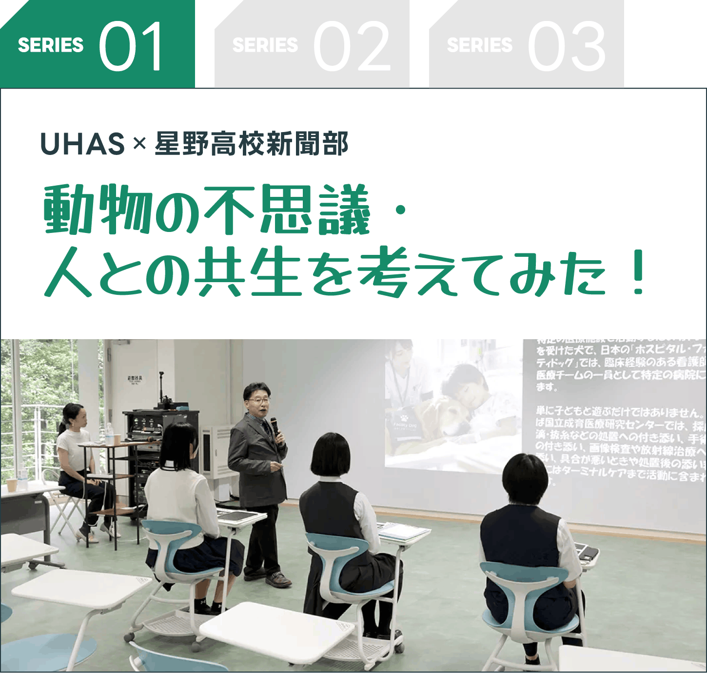 SERIES 01 UHAS×星野高校新聞部 動物の不思議・人との共生を考えてみた!