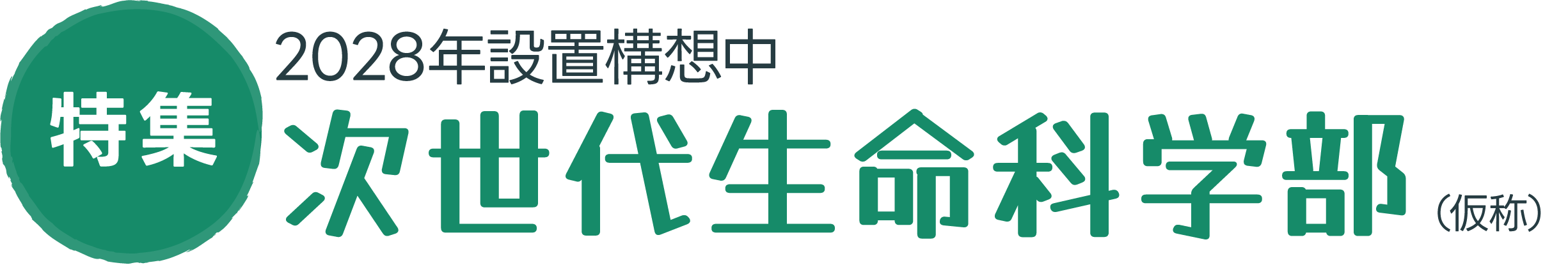 【特集】2028年設置構想中 次世代生命科学部（仮称）