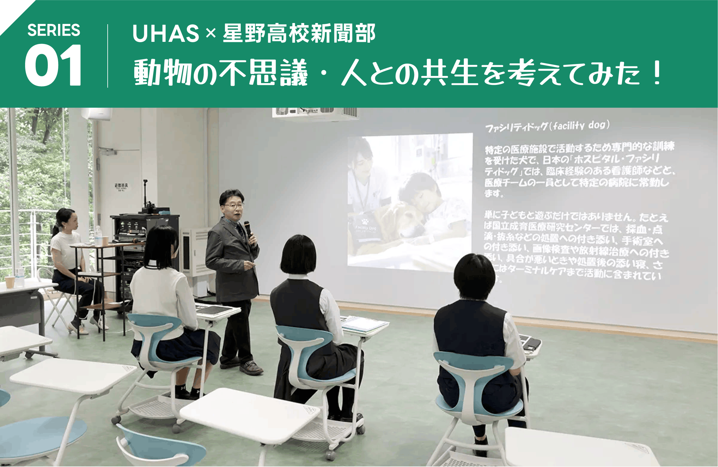 SERIES 01 [UHAS × 星野高校新聞部]動物の不思議・人との共生を考えてみた！